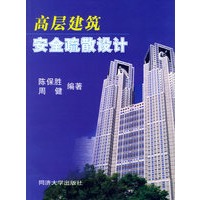 高层建筑安全疏散设计
