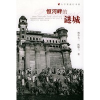 恒河畔的谜城——九万里旅行系列