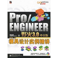 Pro/ENGINEER野火3.0中文版模具设计实例精讲（附光盘）