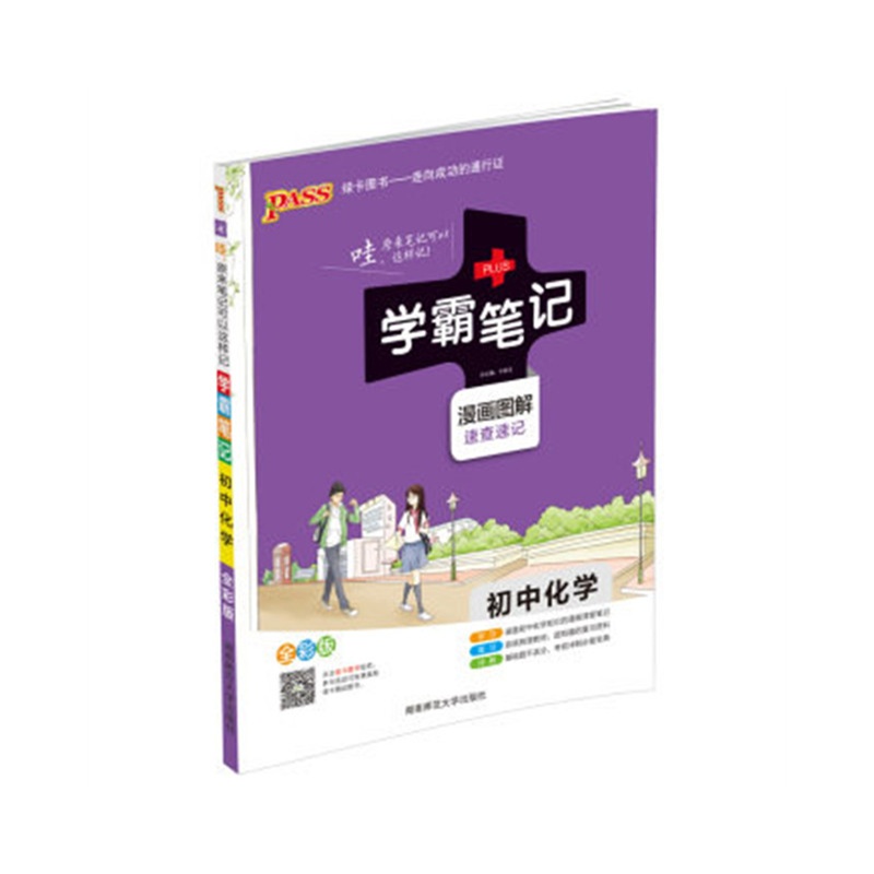 【包邮 2016版 PASS绿卡初中化学学霸笔记 全