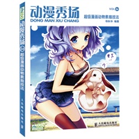 动漫秀场34——超级漫画动物素描技法