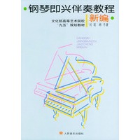 新编钢琴即兴伴奏教程——文化部高等艺术院校“九五”规划教材