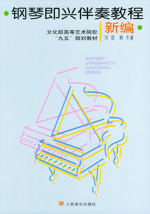 钢琴即兴伴奏新编 钢琴即兴伴奏教程书