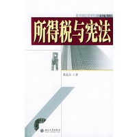 所得税与宪法——税法学研究文库