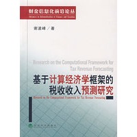 基于计算经济学框架的税收收入预测研究