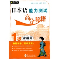 日本语能力测试高分秘籍1级-读解篇——佳禾日语