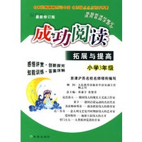 小学3年级：成功阅读/拓展与提高