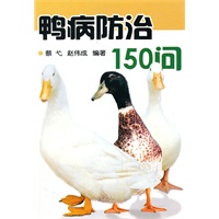 鸭病防治150问