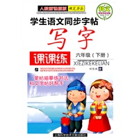 六年级下册：学生语文同步字帖写字课课练（人教新课标版）