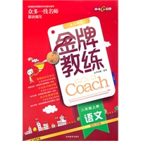语文八年级上（国标苏教）金牌教练（配单元测试卷）（2011年5月印刷）