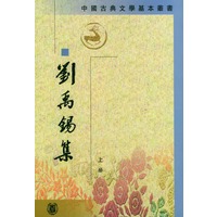 刘禹锡集（全二册）