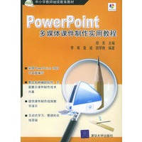 PowerPoint多媒体课件制作实用教程（附CD-ROM光盘一张）——中小学教师继续教育教材