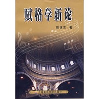 赋格学新论
