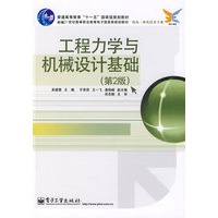 工程力学与机械设计基础（第2版）