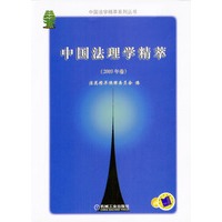 中国法理学精萃（2003年卷）