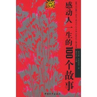 感动人一生的100个故事
