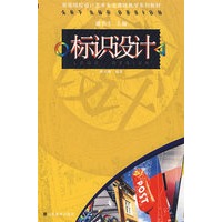 标识设计-高等院校设计艺术专业课程教学系列教材