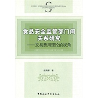 食品安全监管部门间关系研究-交易费用理论的视角
