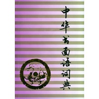 中华书面语词典