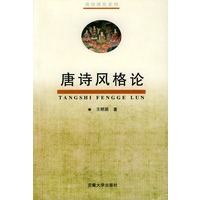 唐诗风格论