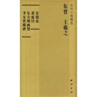 东晋王羲之(历代小楷精选)