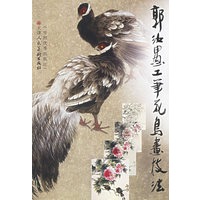 郭汝愚工笔花鸟画技法