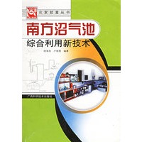 南方沼气池综合利用新技术