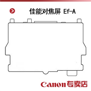 佳能对焦屏 Ef-A