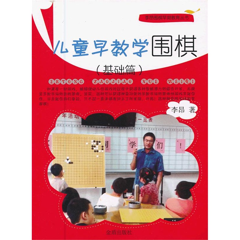 《儿童早教学围棋(基础篇)》李昂 著_简介_书评