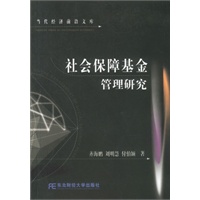 社会保障基金管理研究