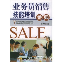 业务员销售技能培训金典