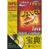 Java数据库高级编程宝典（附CD-ROM光盘一张）——宝典丛书
