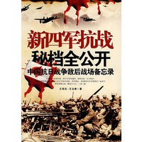 新四军抗战秘档全公开(中国抗日战争敌后战场备忘录)