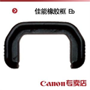 佳能橡胶框 Eb