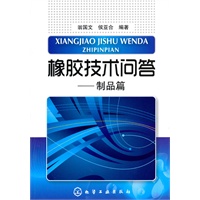 橡胶技术问答--制品篇