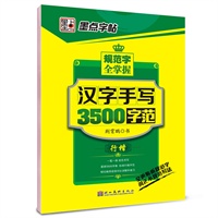 墨点字帖.规范字全掌握：汉字手写3500字范（行楷）