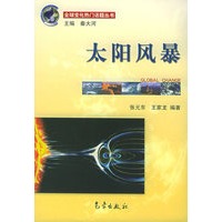 太阳风暴——全球变化热门话题丛书
