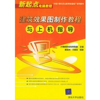 建筑效果图制作教程与上机指导——新起点电脑教程
