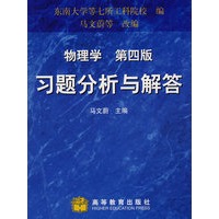 《物理学》(第4版)习题分析与解答