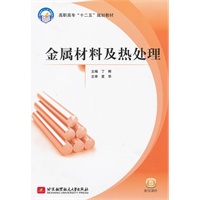 金属材料及热处理（高职高专）（十二五）