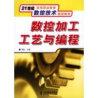 数控加工工艺与编程(21世纪高等职业教育数控技术规划教材)