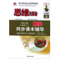思维大革命（北师大版）九年级.上数学同步课本辅导