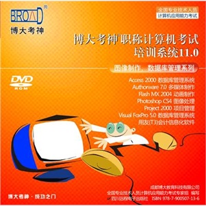 2012博大考神/Access2000/全国职称计算机考试软件 完整版注册卡