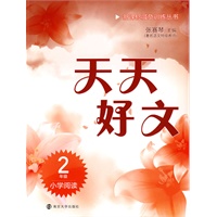 小学阅读2年级天天好文 新课标减负训练丛书