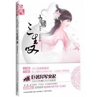 九国三生叹