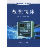 数控铣床——数控机床加工实训丛书