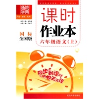 六年级语文·上（国标 全国版）/（2010.5印刷）课时作业本（附答案）