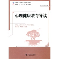 心理健康教育导读
