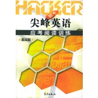 尖峰英语应考阅读训练:初中(提高版)