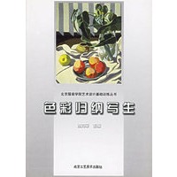 色彩归纳写生——北京服装学院艺术设计基础训练丛书